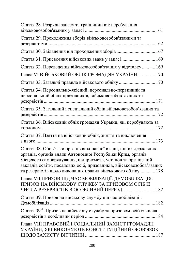 Закон України "Про мобілізаційну підготовку та мобілізацію". Закон України "Про військовий обов'язок і військову службу" станом на 20.05.2024 - фото 7