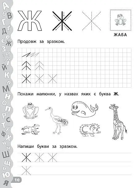 Каліграфія для дошкільнят. Учимо та пишемо букви. Прописи із завданнями та наліпками - фото 4