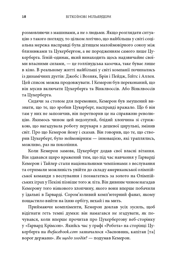 Біткоїнові мільярдери. Правдива історія про геніальність, зраду та реванш - Бен Мезріч - фото 12
