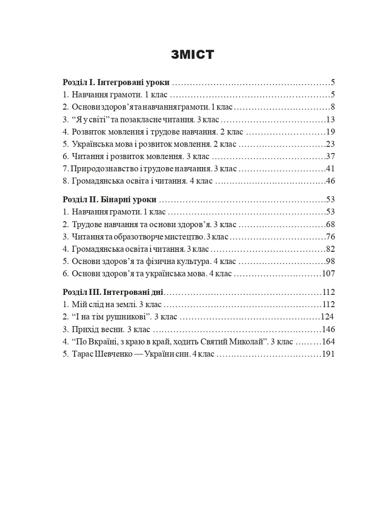 Спішімо творити добро. Інтегровані уроки в початкових класах - Ольга Тітченко - фото 3
