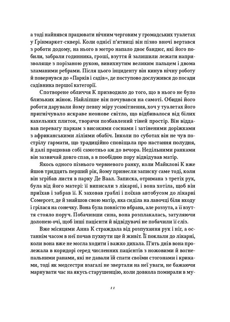 Життя й часи Майкла К - Джон Максвелл Кутзее - фото 4