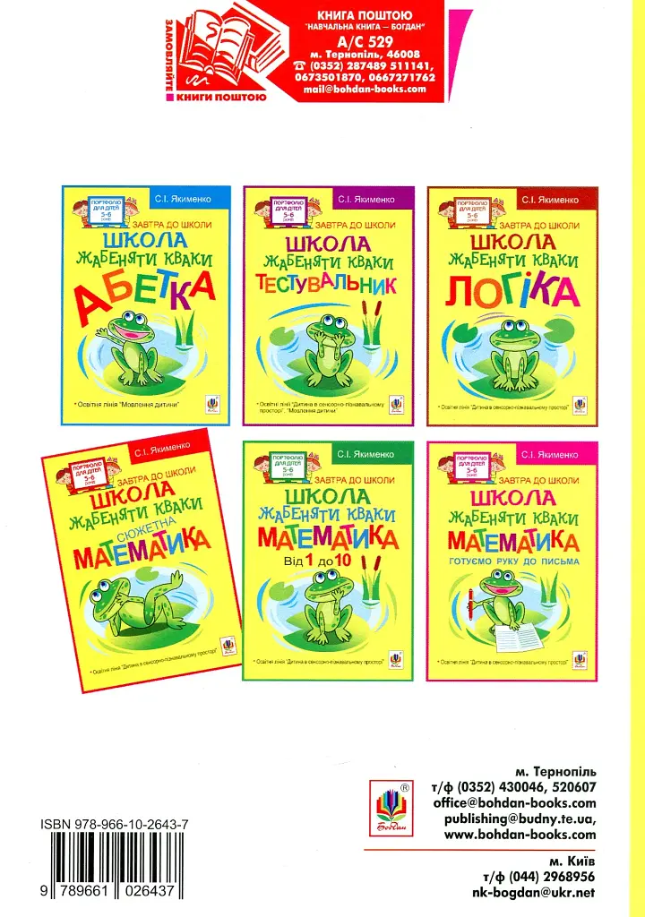 Школа жабеняти Кваки. Сюжетна математика - фото 2