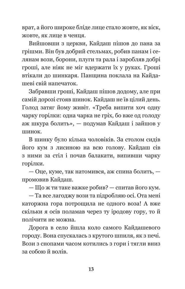 Кайдашева сім’я - Іван Нечуй-Левицький (978-966-10-4778-4) - фото 15