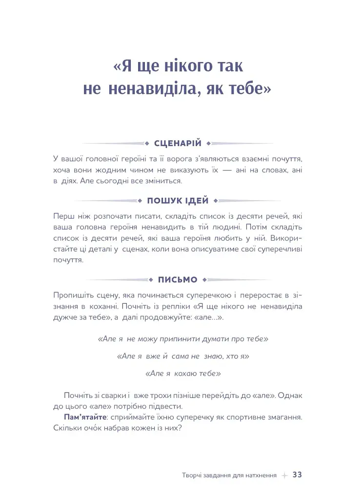 Write a Romantasy. 99 творчих підказок для створення історій про кохання й героїзм - Ерік Паттерсон - фото 22