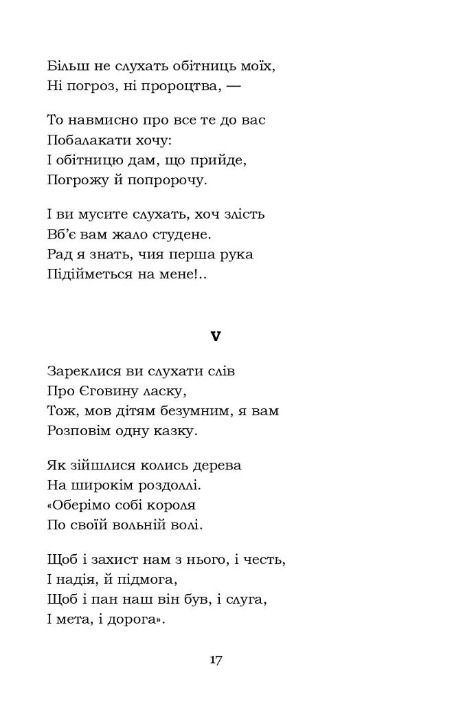 Мойсей. Іван Вишенський - Іван Франко - фото 17