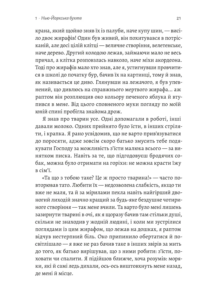На захід із жирафами - Лінда Рутледж - фото 12