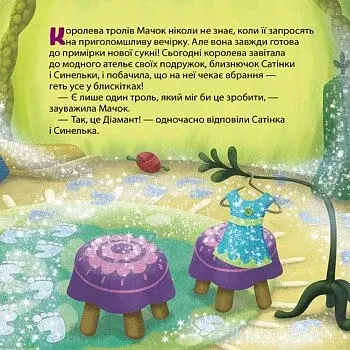 Тролі. Історії. Усе що блищить - це Діамант! - фото 3