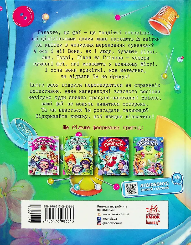 Феї та зникла наречена - фото 2