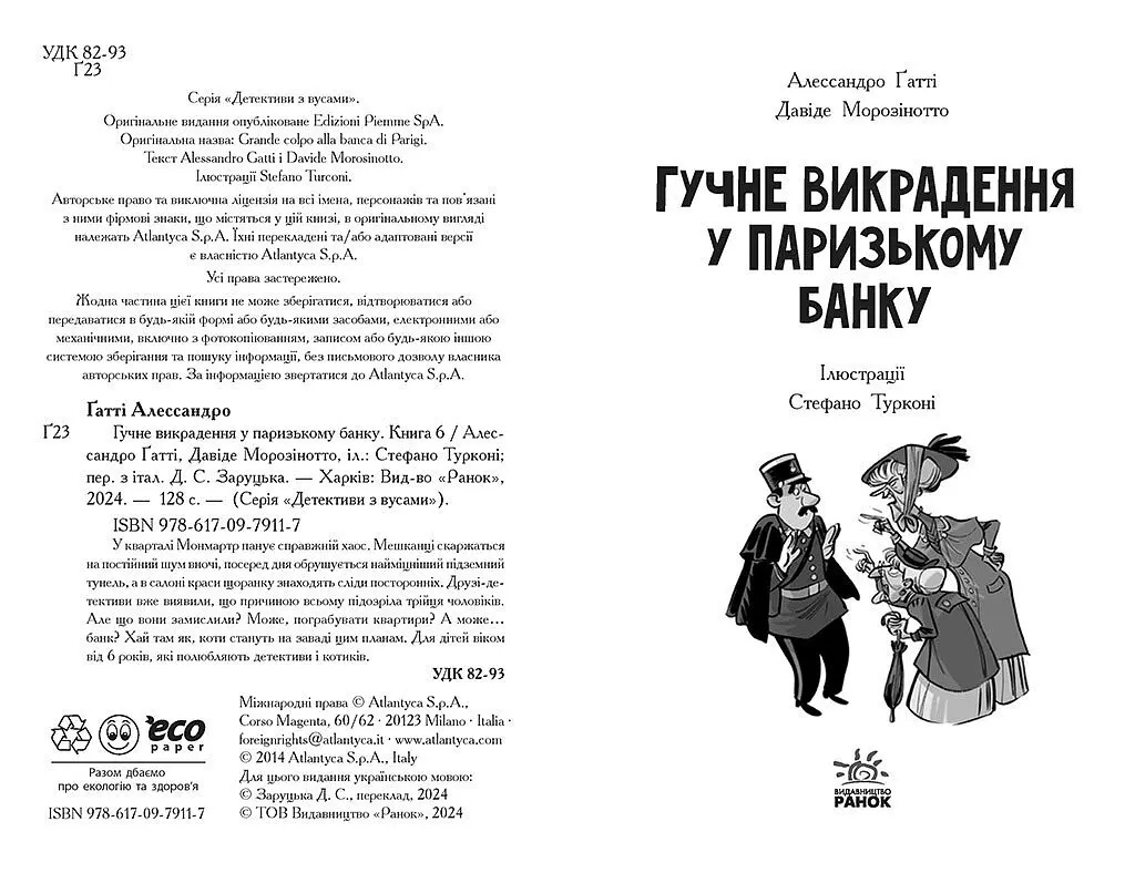 Детективи з вусами. Гучне викрадення у паризькому банку. Книга 6 - Алессандро Ґатті (Ч1640006У) - фото 2