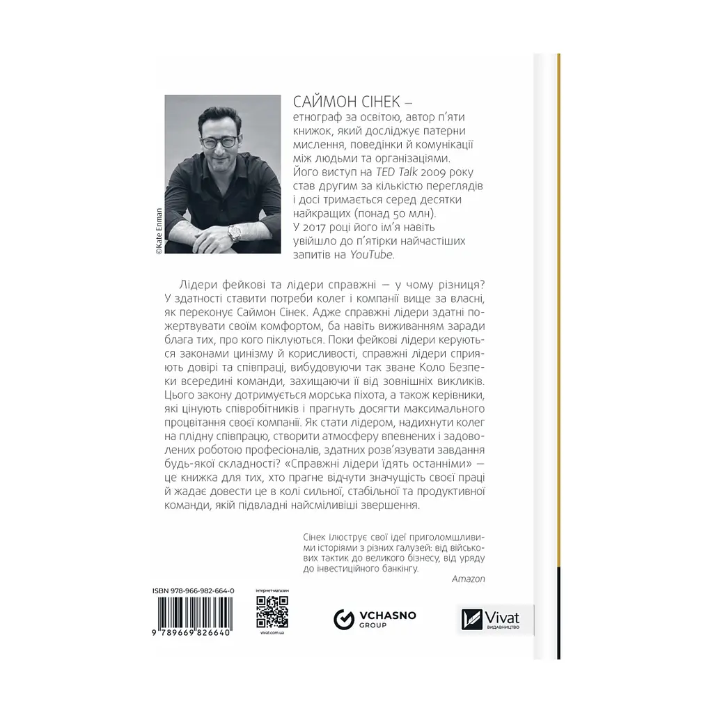 Книга Справжні лідери їдять останніми. Як створити команду мрії - Саймон Сінек Vivat (9789669826640) - фото 2
