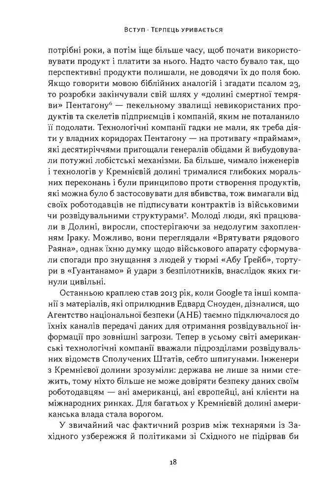 Підрозділ Х. Як співпраця Пентагону з Кремнієвою долиною змінює майбутнє війни - Радж Шах - фото 9