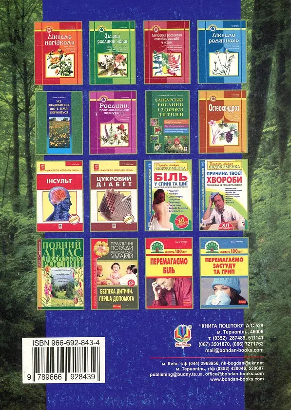 Рецепти здоров’я. Народні методи лікування - фото 2