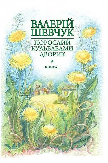 Порослий кульбабами дворик. Жовте світло вікон. Книга 1 - Валерій Шевчук - фото 14