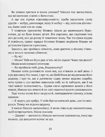 Історія хлопчика Мишка, який не хотів ходити в садок - Ольга Товпеко - фото 9