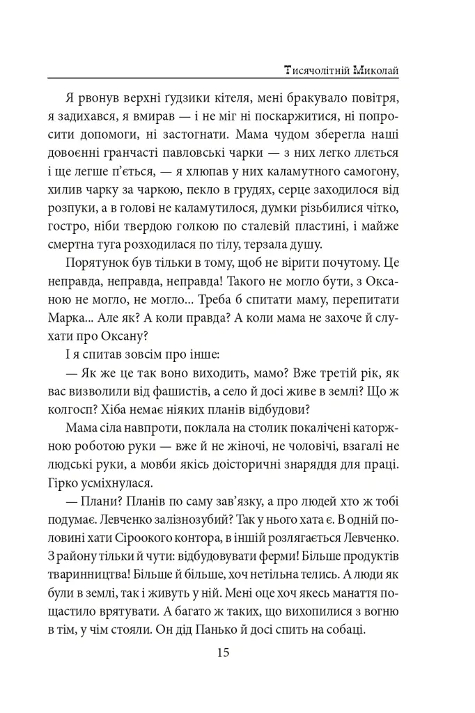 Тисячолітній Миколай. Частина 2: Залізні зуби - Павло Загребельний - фото 16