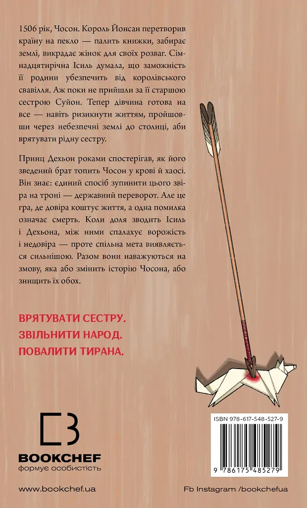 Журавель серед вовків - Джун Хо - фото 2