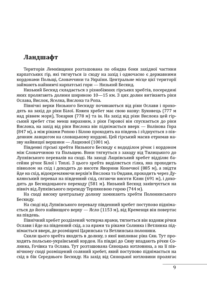 Етнографічні групи українців Карпат. Лемки - Степан Павлюк - фото 11