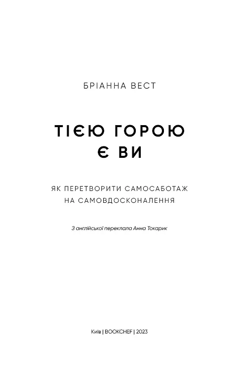 Тією горою є ви. Як перетворити самосаботаж на самовдосконалення - фото 4