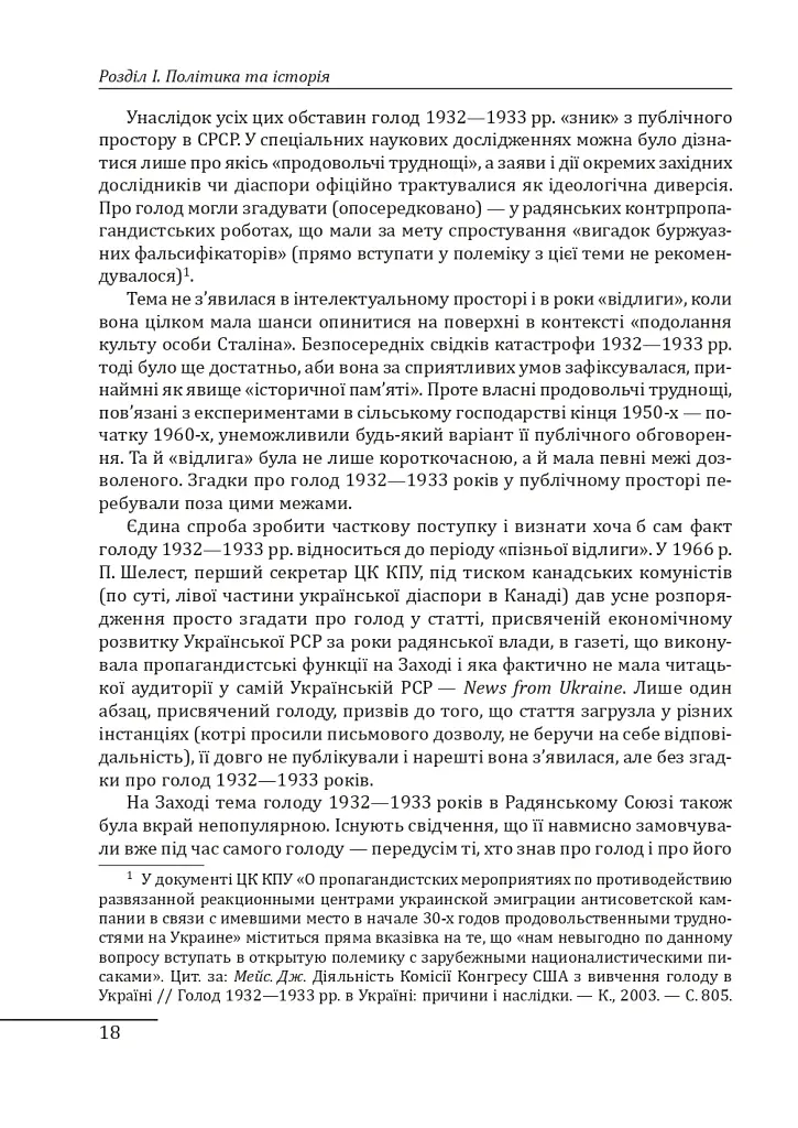 Розрита могила. Голод 1932—1933 років у політиці, пам’яті та історії (1980-ті—2000-ні) - Георгій Касьянов - фото 9