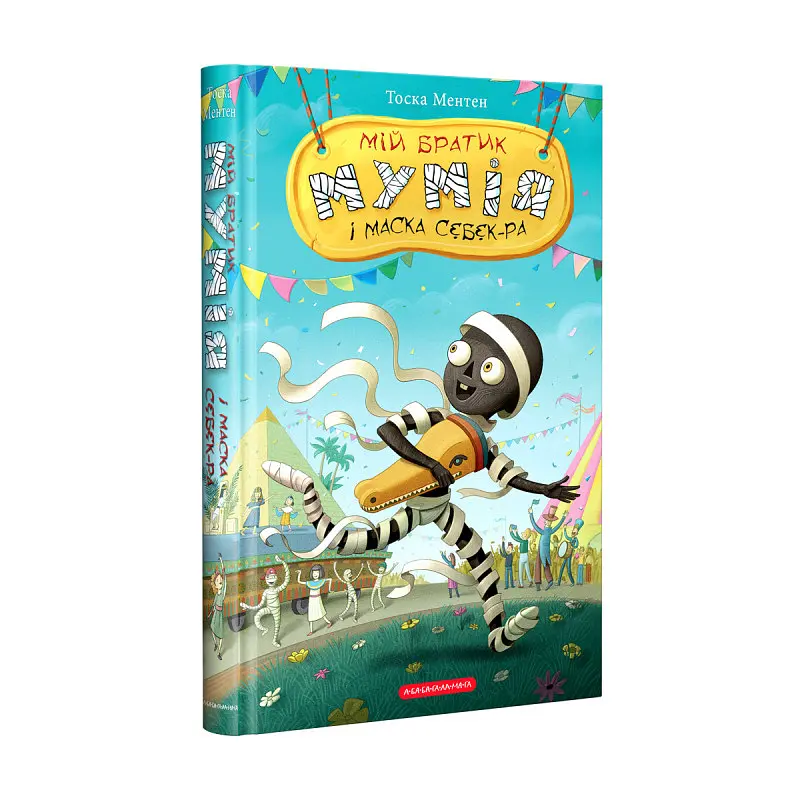 Набір книг А-БА-БА-ГА-ЛА-МА-ГА Мій братик мумія - Тоска Ментен 5 шт. - фото 5