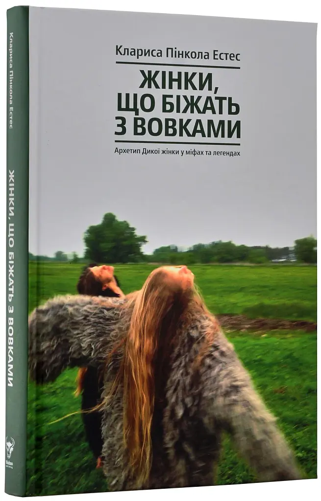 Жінки, що біжать з вовками. Жіночий архетип у міфах та легендах - Клариса Пінкола Естес - фото 3