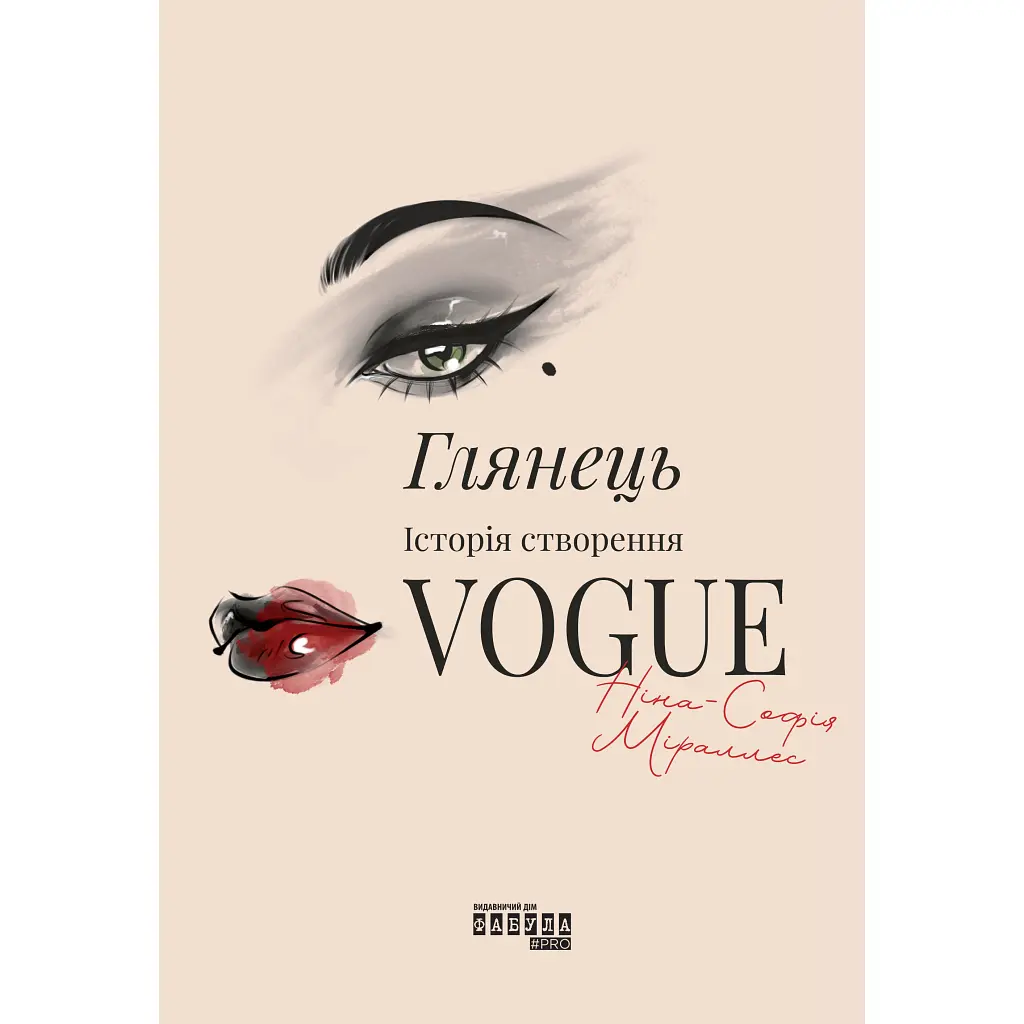 Книга Глянець: історія створення Vogue - Ніна-Софія Міраллес Фабула (9786175223703)
