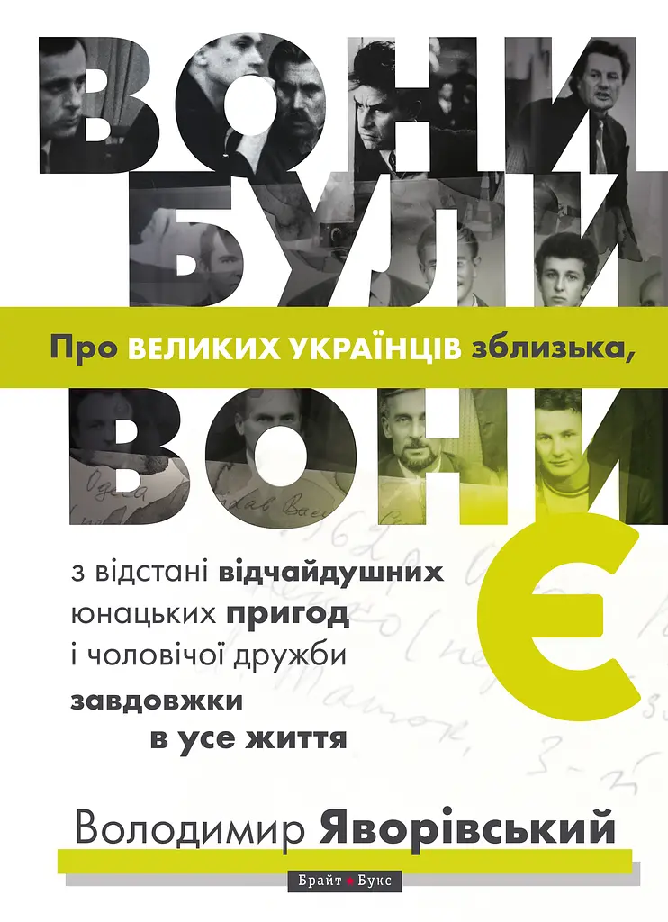 Вони були, вони є. Про великих українців зблизька