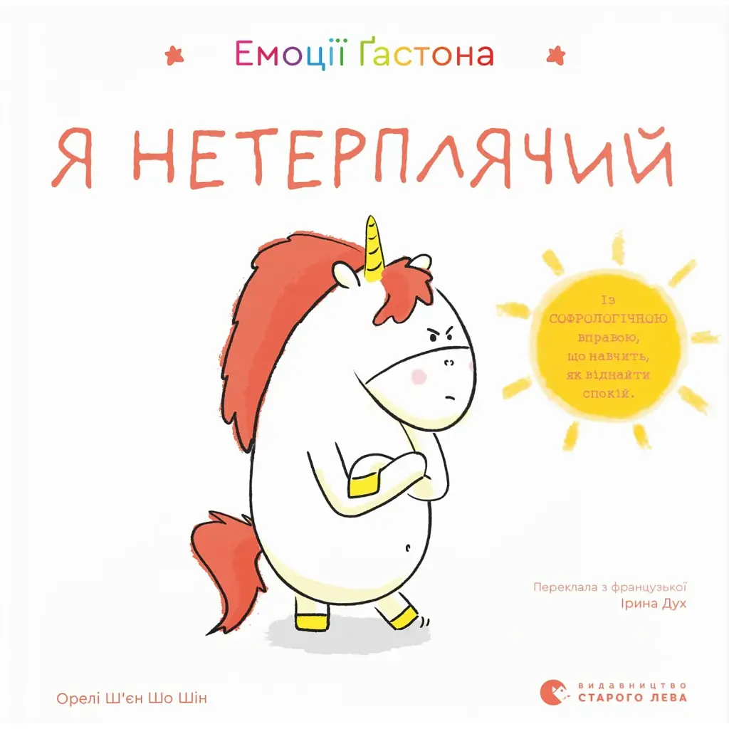 Емоції Ґастона. Я нетерплячий - Шін Орелі Ш'єн Шо