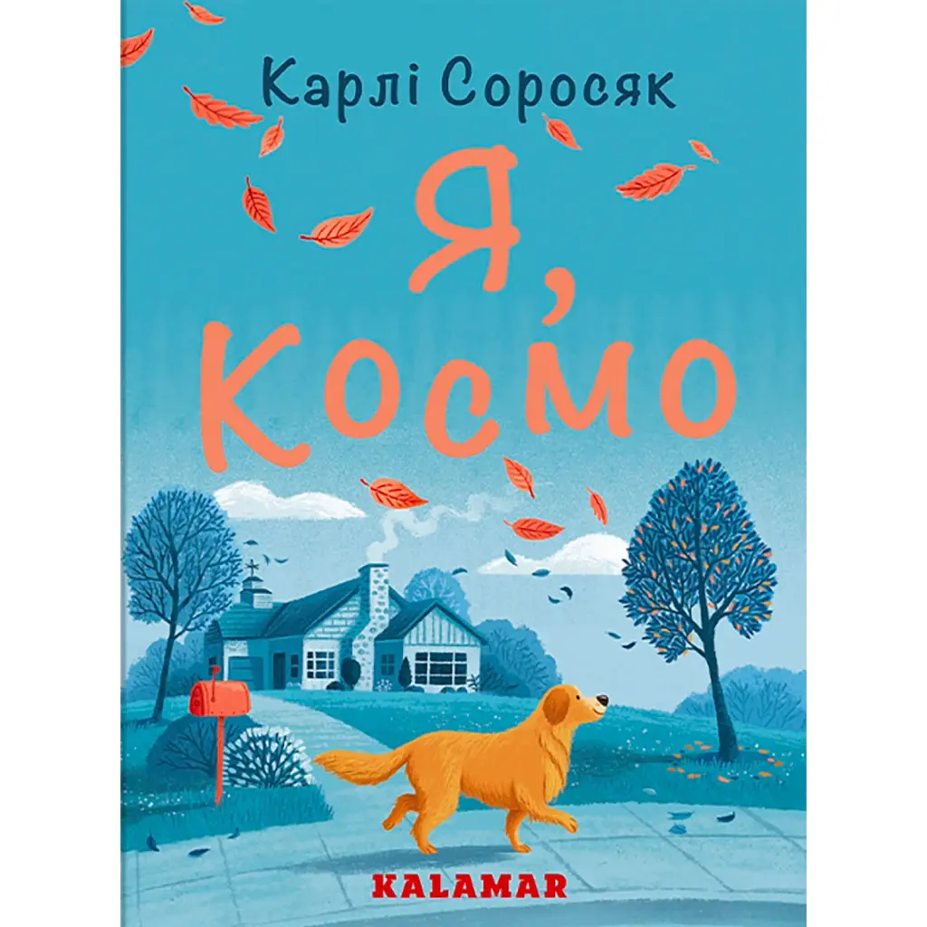 Я, Космо - Карлі Соросяк