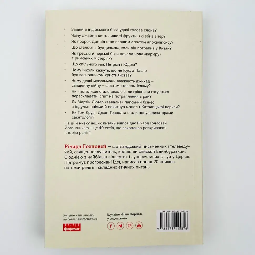 Коротка історія релігії Голловей Річард Наш Формат, книга українською, м'яка - фото 4