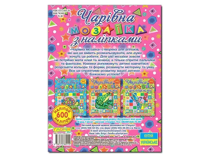 Книга Чарівна мозаїка з наліпками Равлик, Глорія - фото 2