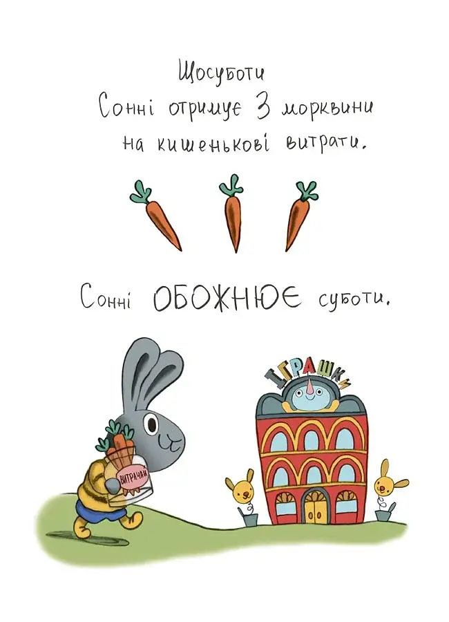Витрачай! Книжка про зайченя, яке розуміється на грошах. 3–5 років - фото 4
