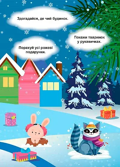 Зимові ігри та завдання. Знайди та покажи. Зима в лісі - фото 3