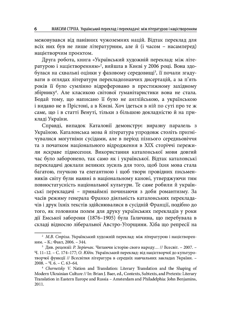 Український переклад і перекладачи: між літературою і націєтворенням - Максим Стріха - фото 6