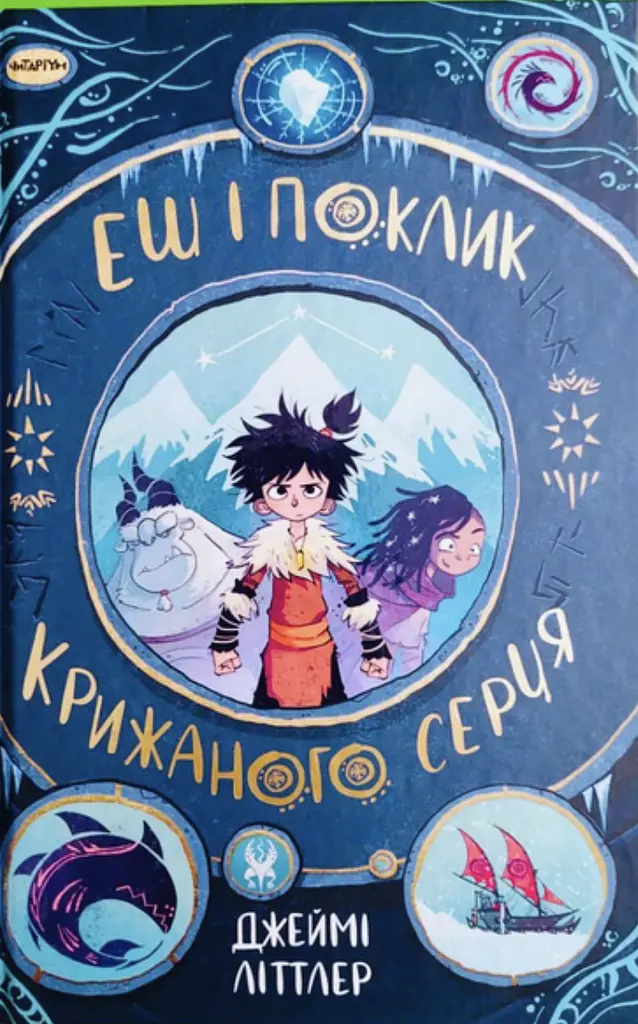 Ешь и зов ледяного сердца