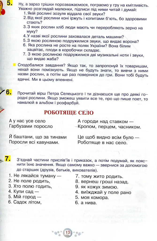 Я досліджую світ. 1-4 класи. Енциклопедія для чомусиків - Антоніна Каніщенко - фото 12