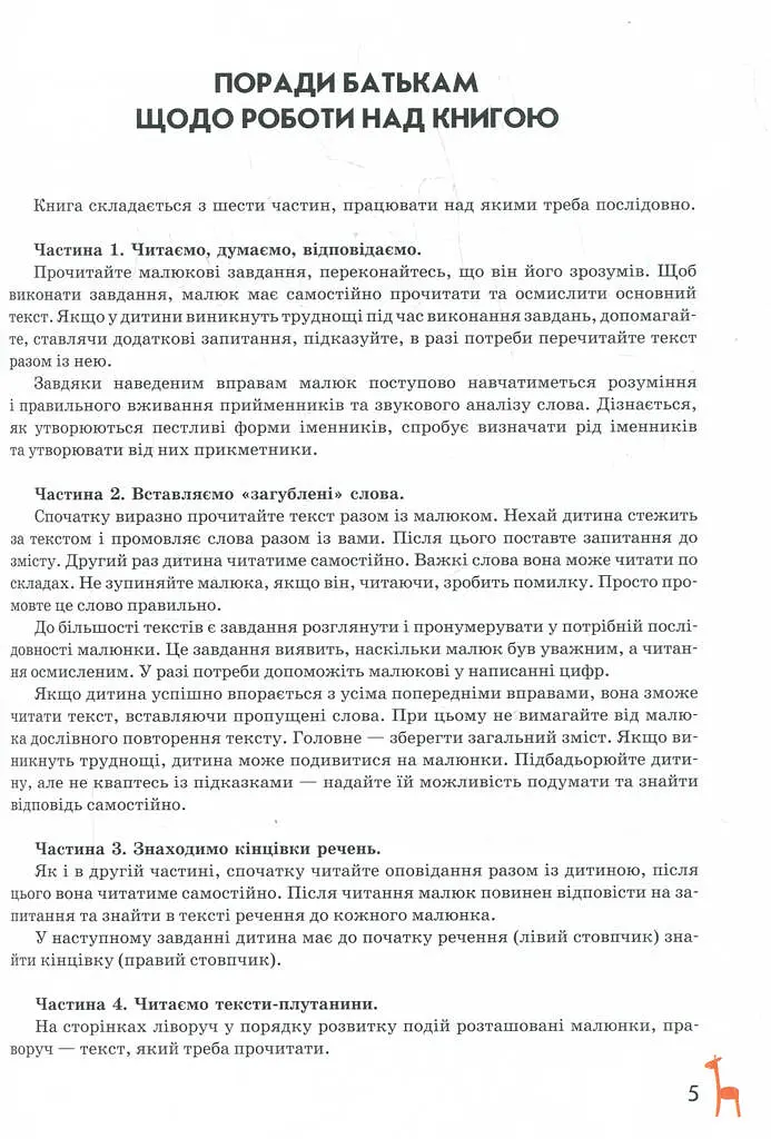 Книга для читання та розвитку зв'язного мовлення (Подарунок маленькому генію - фото 4