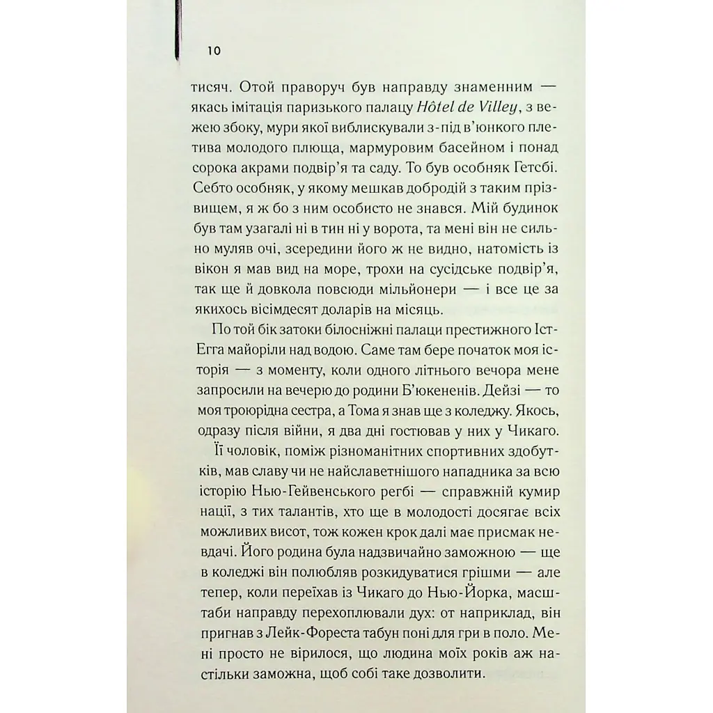 Книга Великий Гетсбі - Френсіс Скотт Фіцджеральд КСД (9786171513884) - фото 9