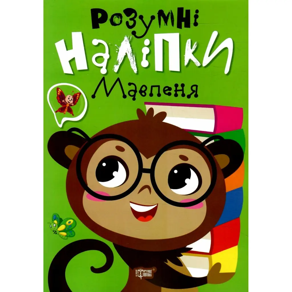 Розумні наліпки. Мавпеня - Людмила Кієнко