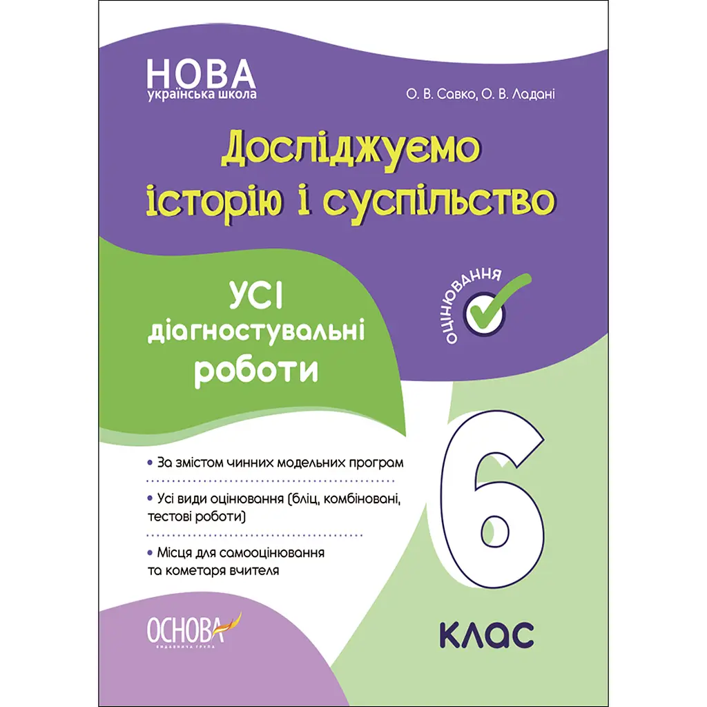 Оцінювання. Досліджуємо історію і суспільство. Усі діагностувальні роботи. 6 клас - Савко О.В., Ладані О.В. (495019)