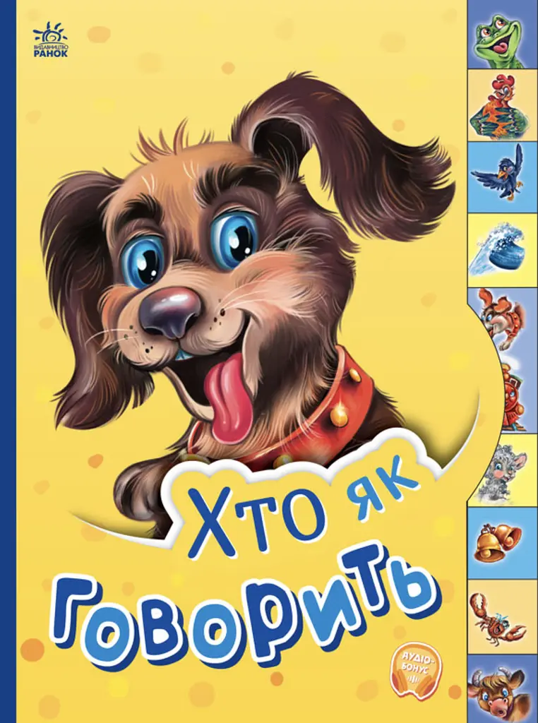 Хто як говорить