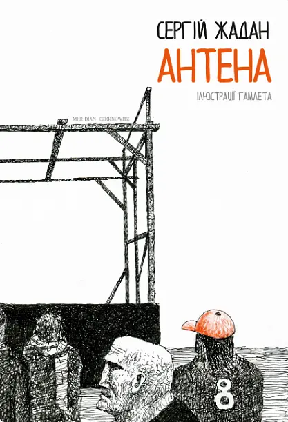 Книга Антенна (черно-белые иллюстрации Гамлета) - Жадан Сергий (Книги-ХХІ) - фото 2