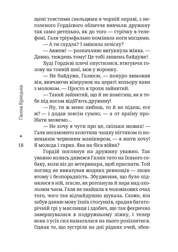 Пульс пуповини. Анатомія почуттів еміграції - Ганна Крицька - фото 14