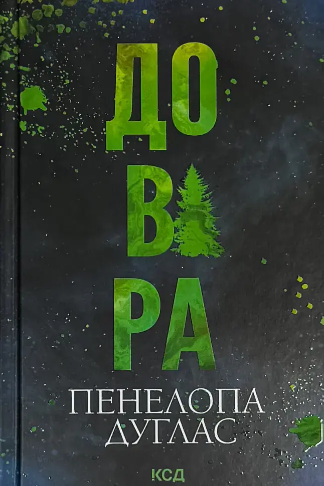 Довіра - Пенелопа Дуглас | Клуб Сімейного Дозвілля, книга українською, нова, тверда