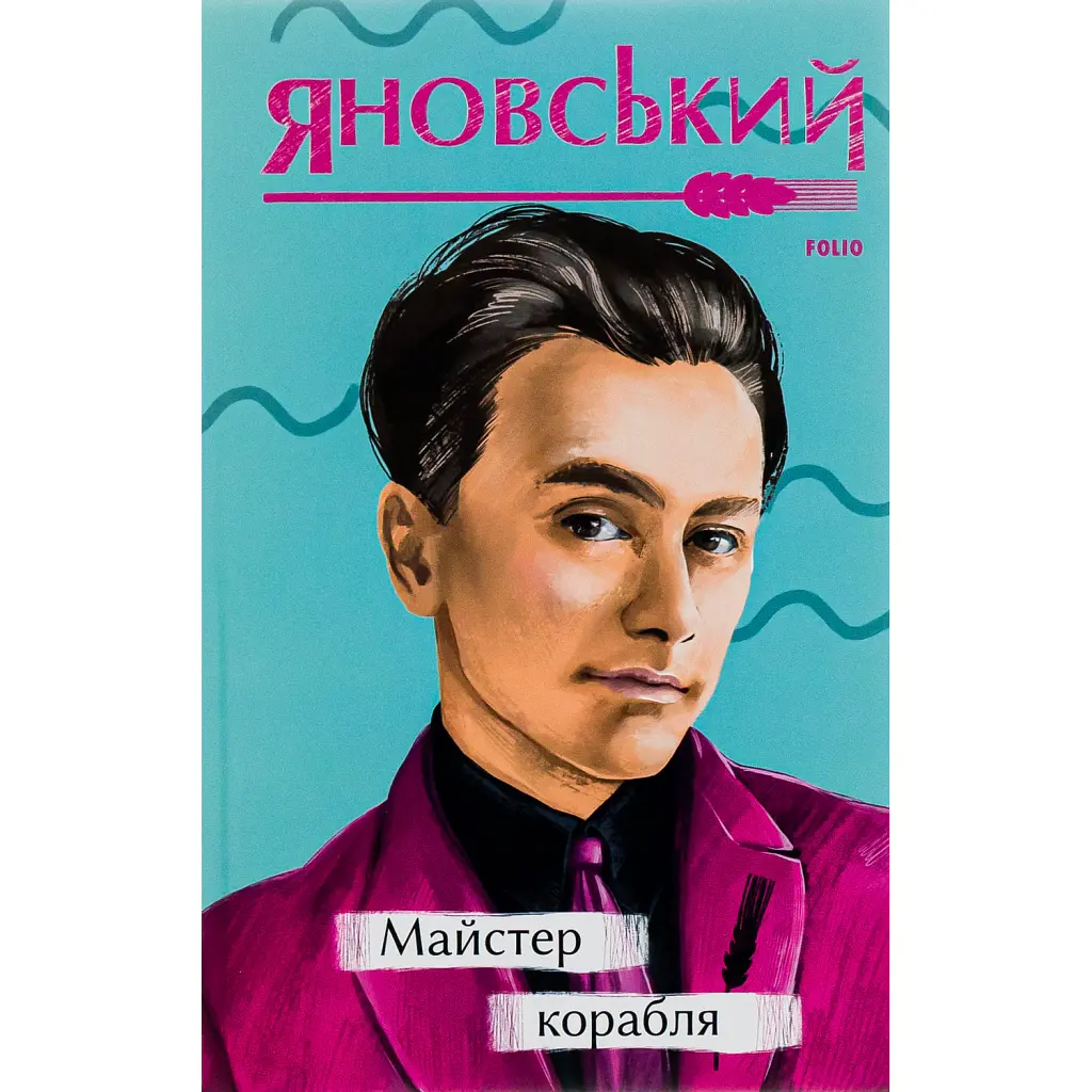 Майстер корабля - Юрій Яновський