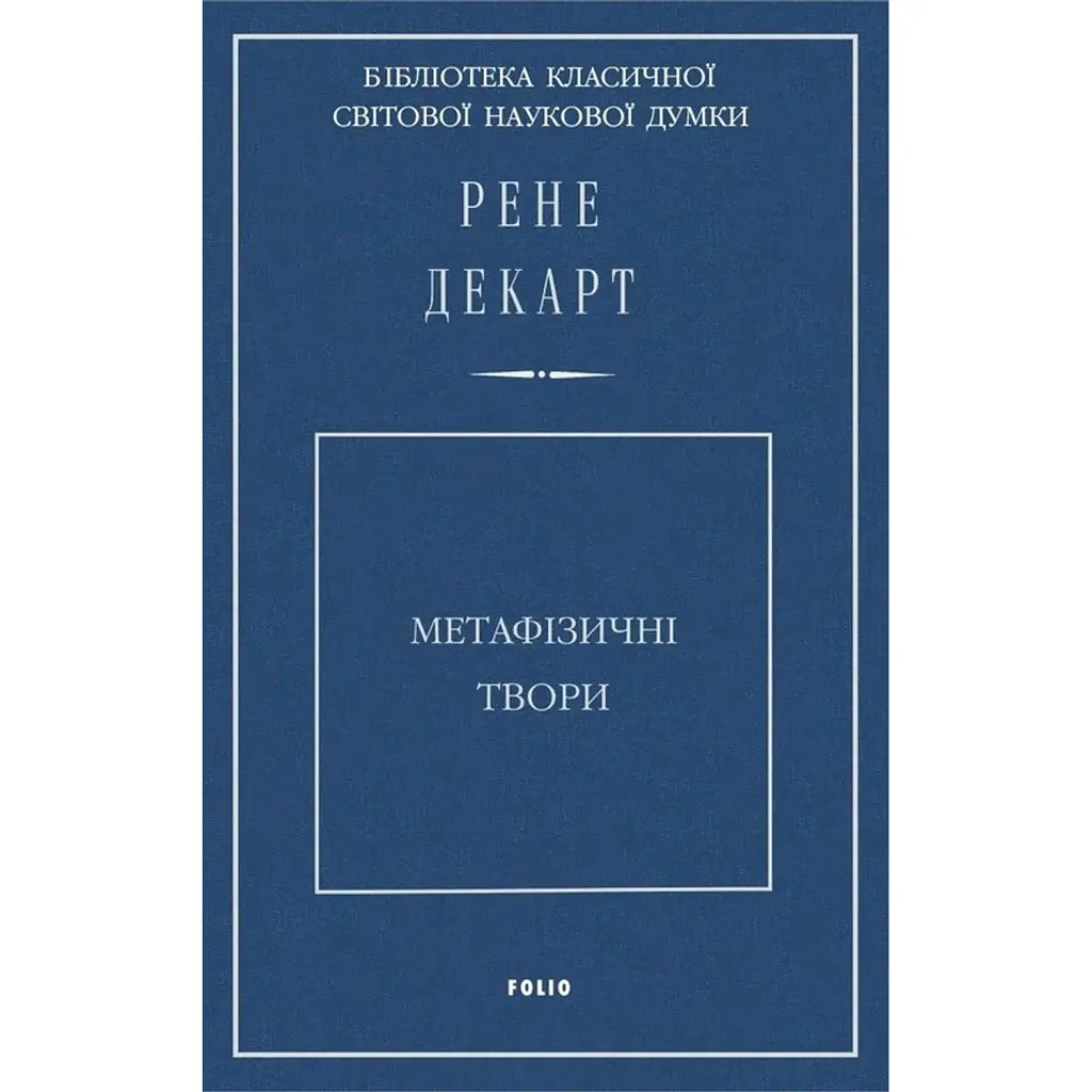 Метафізичні твори - Рене Декарт