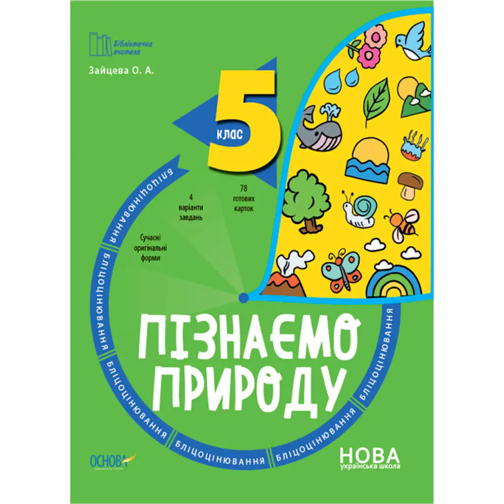 Пізнаємо природу. 5 клас. Бліцоцінювання - О. Зайцева