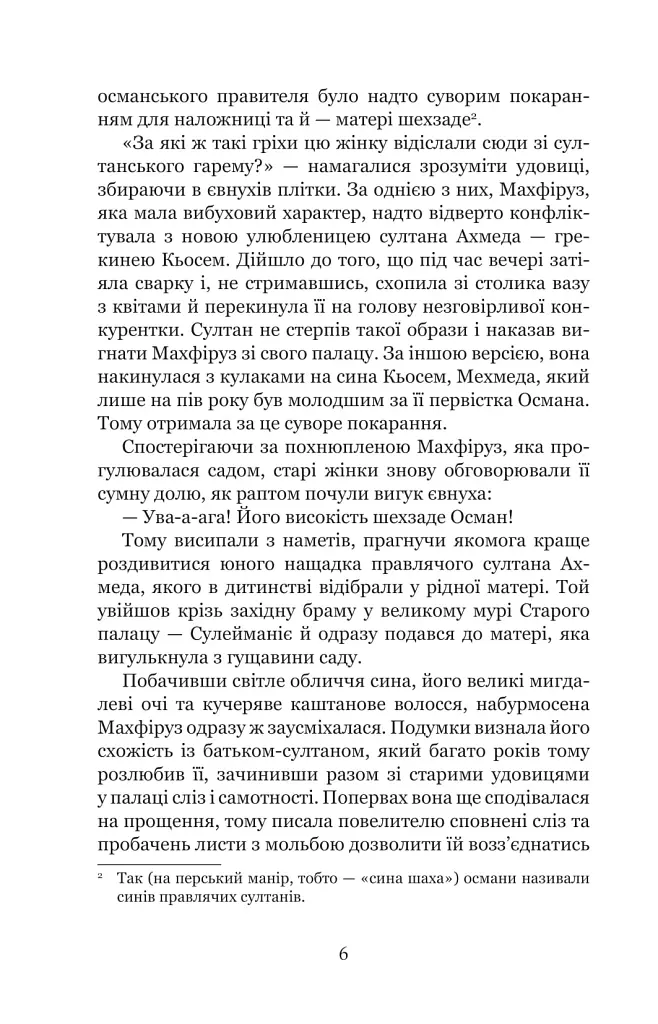Кохання шехзаде. Мелексіма — український янгол Османа Другого. Книга 1 - фото 4