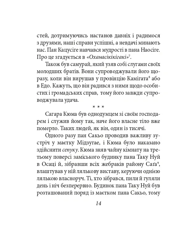 Хагакуре. Книга самурая - Ямамото Цунетомо - фото 15