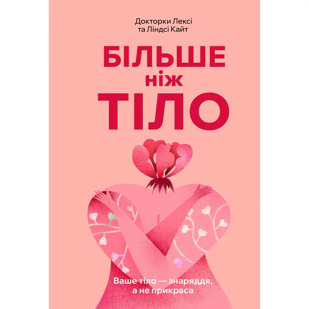 Більше ніж тіло. Ваше тіло — знаряддя, а не прикраса. Paperback - Лексі Кайт